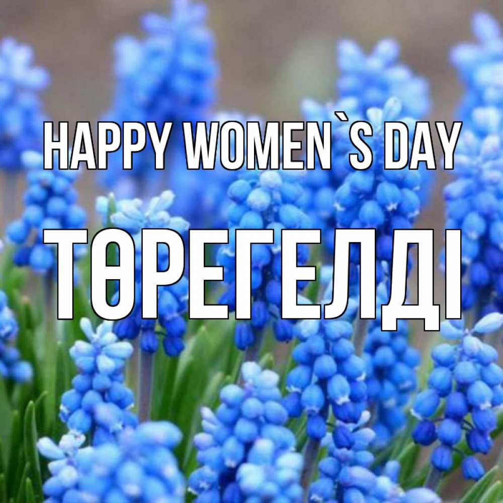 Greetings card с именем, Төрегелді happy women`s day Поздравительная открытка для женщин с цветами на праздничную дату Greetings with text for free download 